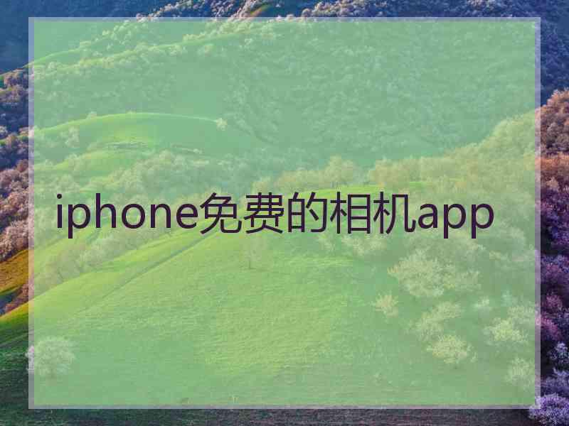 iphone免费的相机app