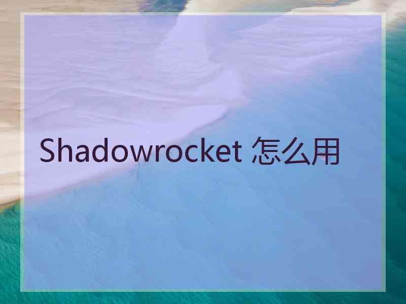 Shadowrocket 怎么用