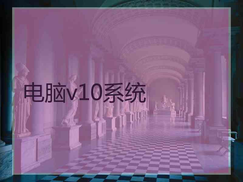 电脑v10系统