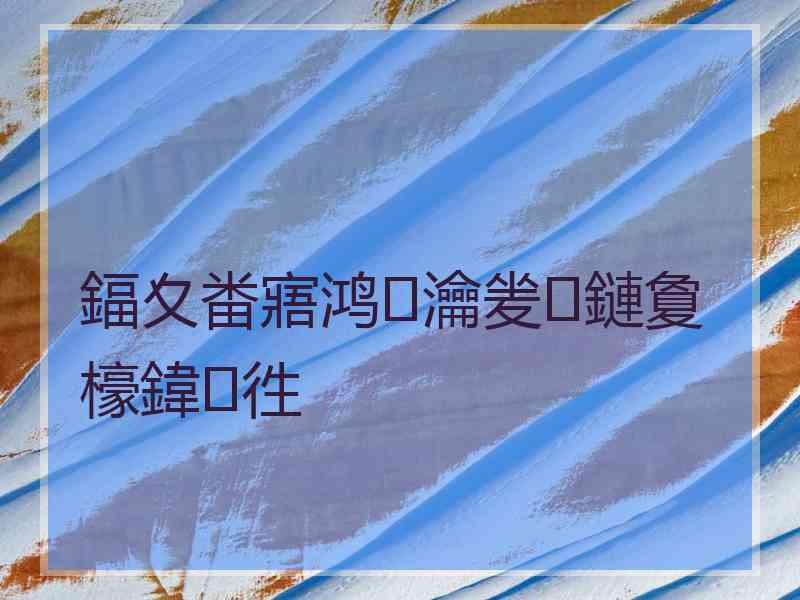 鍢夊畨寤鸿瀹夎鏈夐檺鍏徃