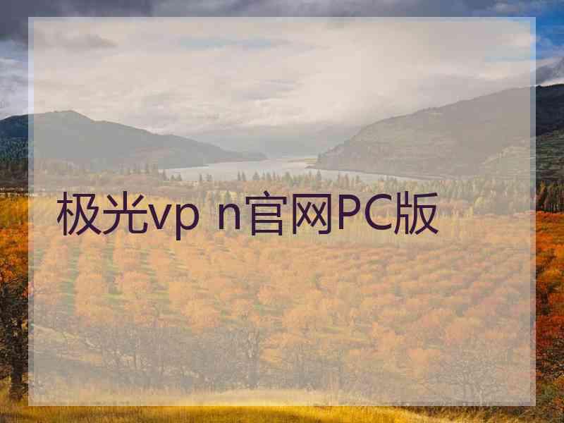 极光vp n官网PC版