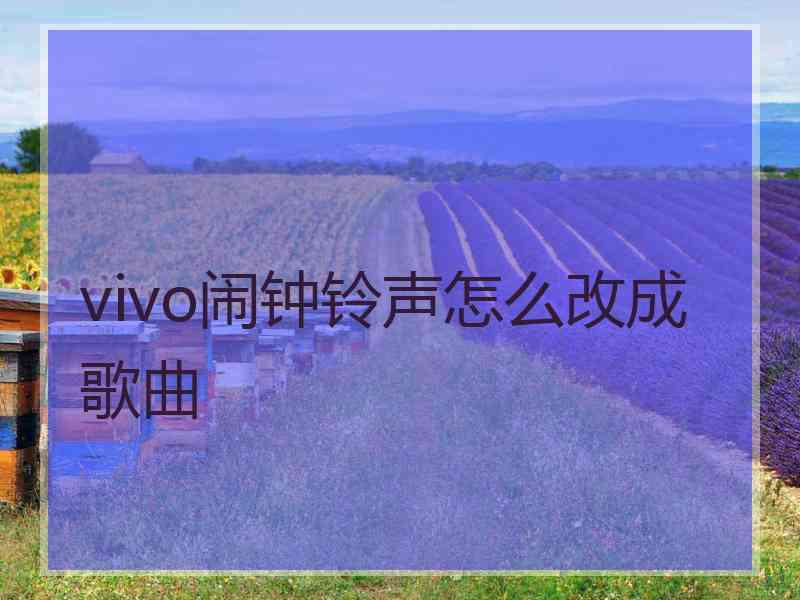 vivo闹钟铃声怎么改成歌曲