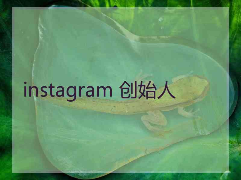 instagram 创始人