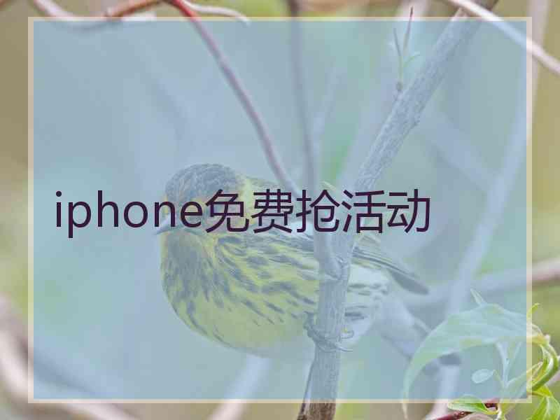 iphone免费抢活动