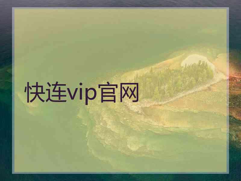 快连vip官网