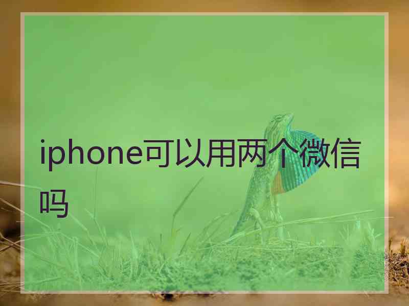 iphone可以用两个微信吗