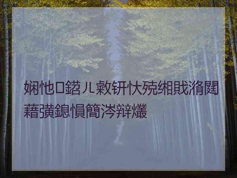 娴忚鍣ㄦ敹钘忕殑缃戝潃閮藉彉鎴愪簡涔辩爜