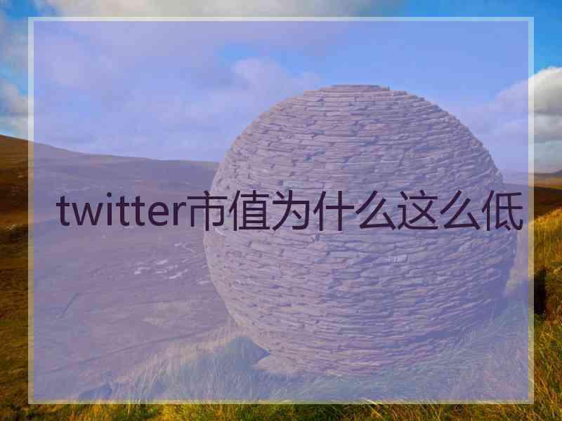 twitter市值为什么这么低