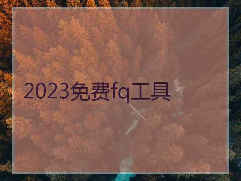 2023免费fq工具