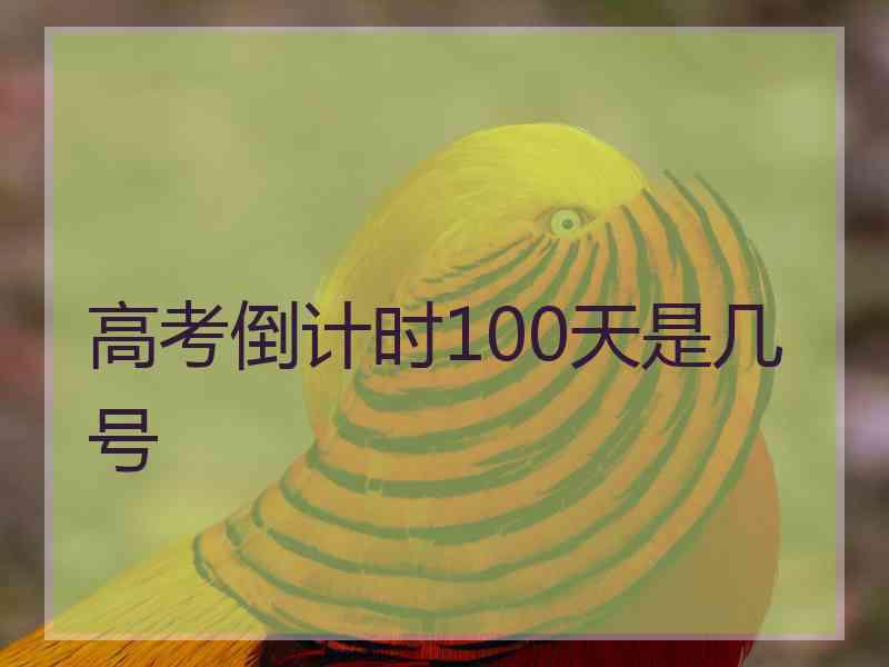 高考倒计时100天是几号