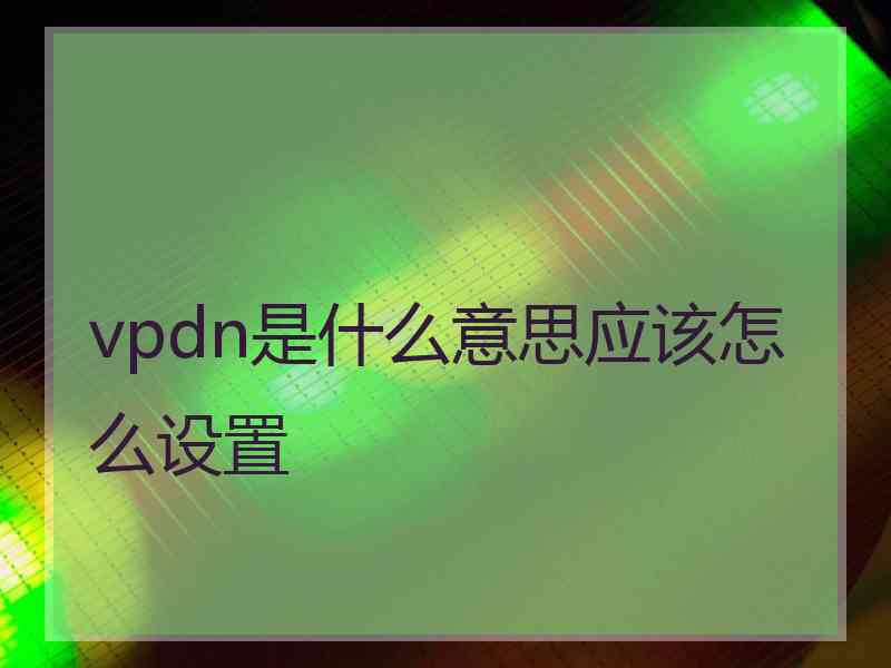 vpdn是什么意思应该怎么设置