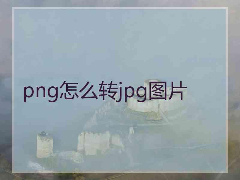 png怎么转jpg图片