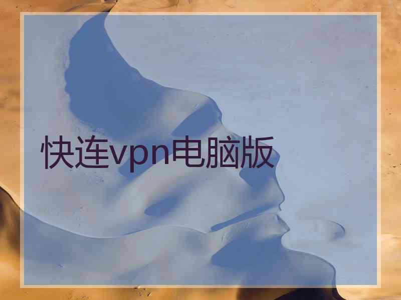 快连vpn电脑版