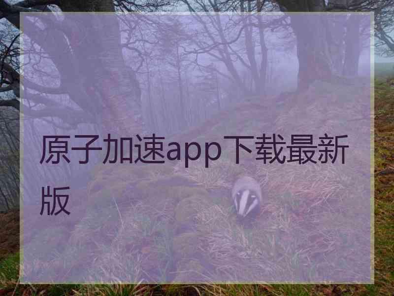 原子加速app下载最新版