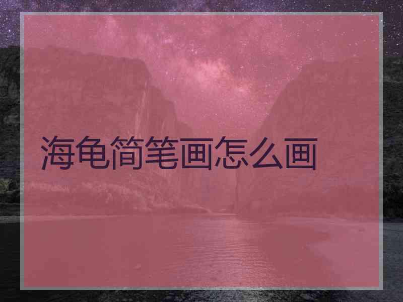 海龟简笔画怎么画