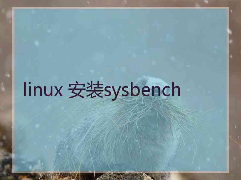 linux 安装sysbench