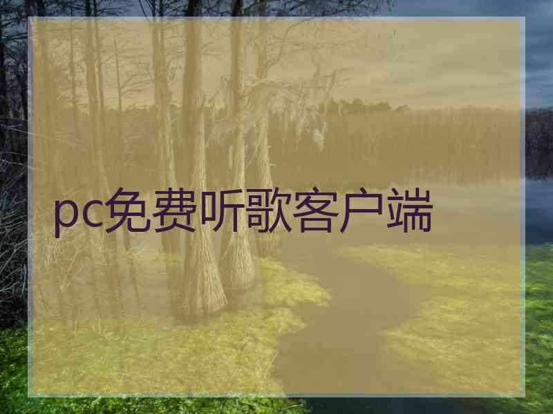 pc免费听歌客户端