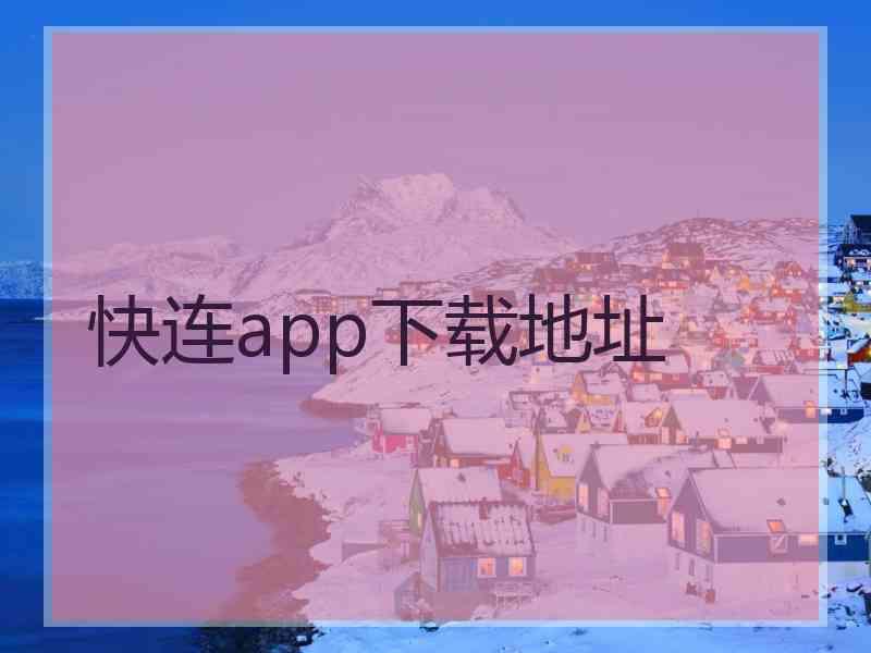 快连app下载地址