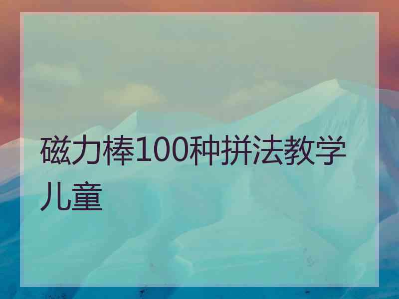 磁力棒100种拼法教学儿童