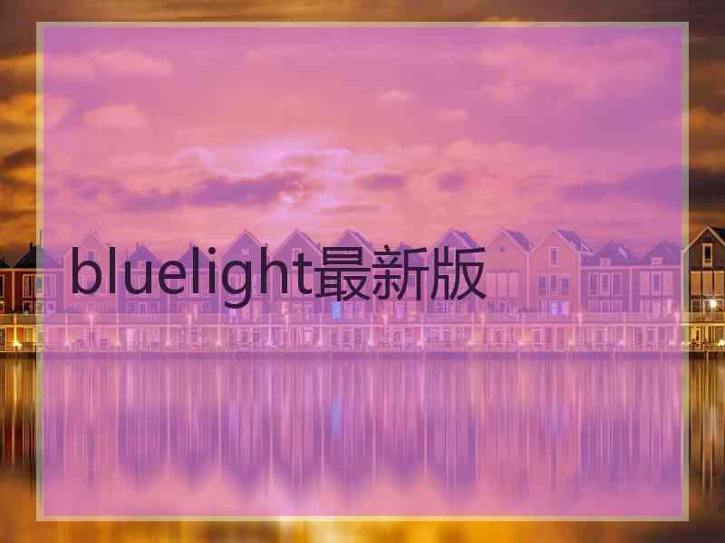 bluelight最新版