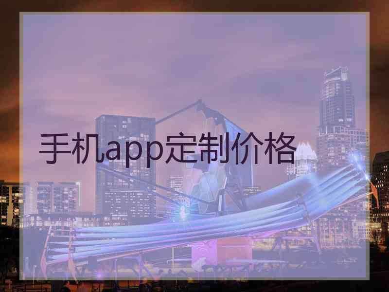 手机app定制价格