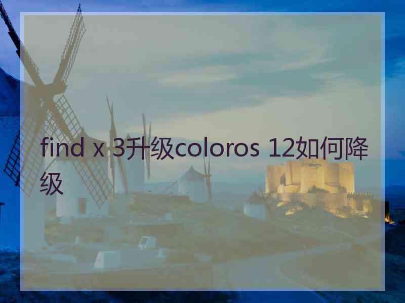 find x 3升级coloros 12如何降级