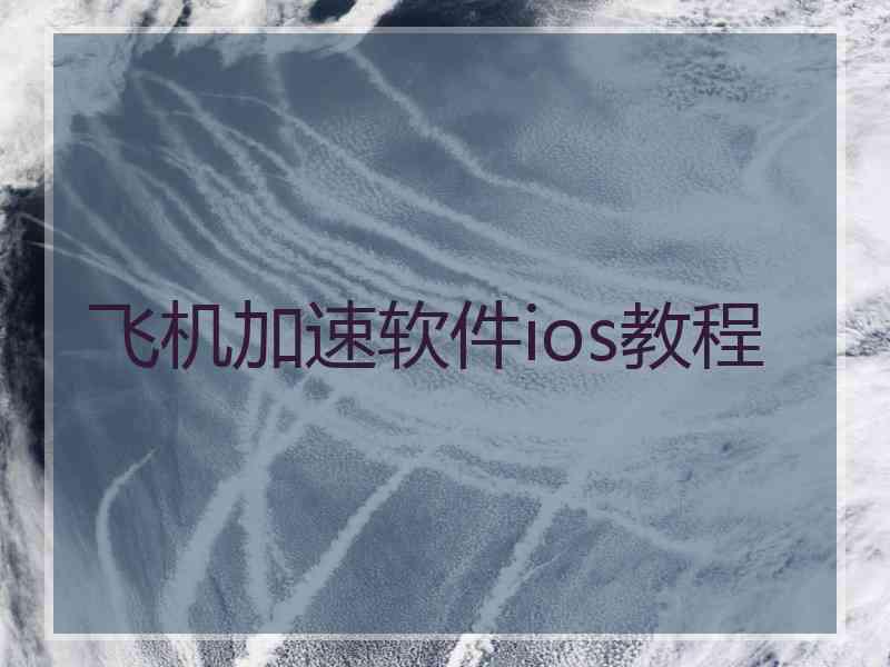 飞机加速软件ios教程