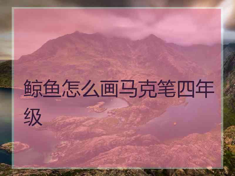 鲸鱼怎么画马克笔四年级