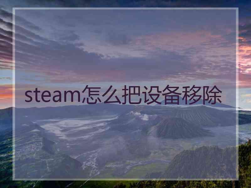 steam怎么把设备移除