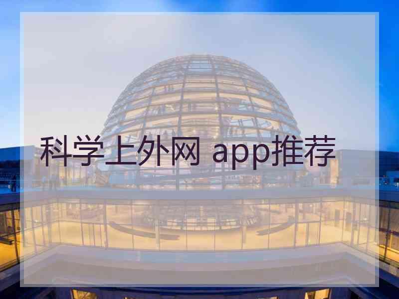 科学上外网 app推荐