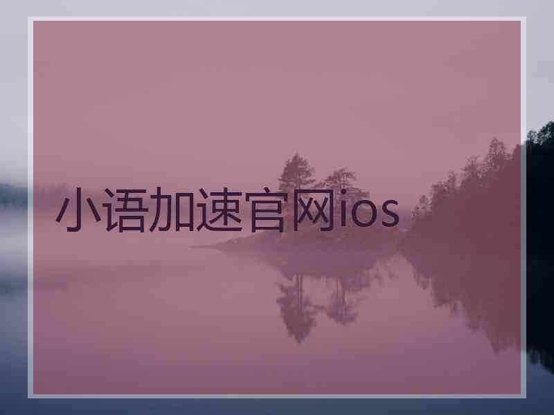 小语加速官网ios