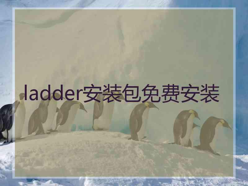 ladder安装包免费安装