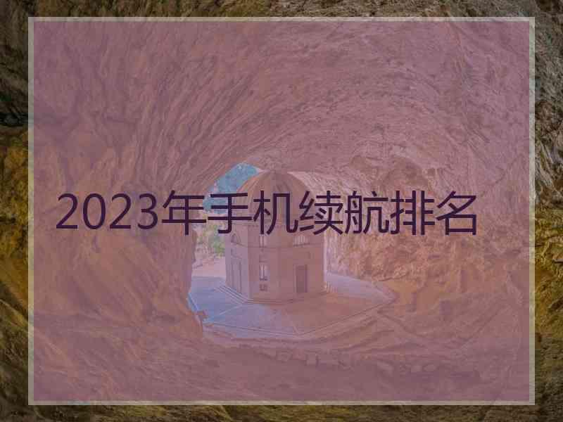 2023年手机续航排名