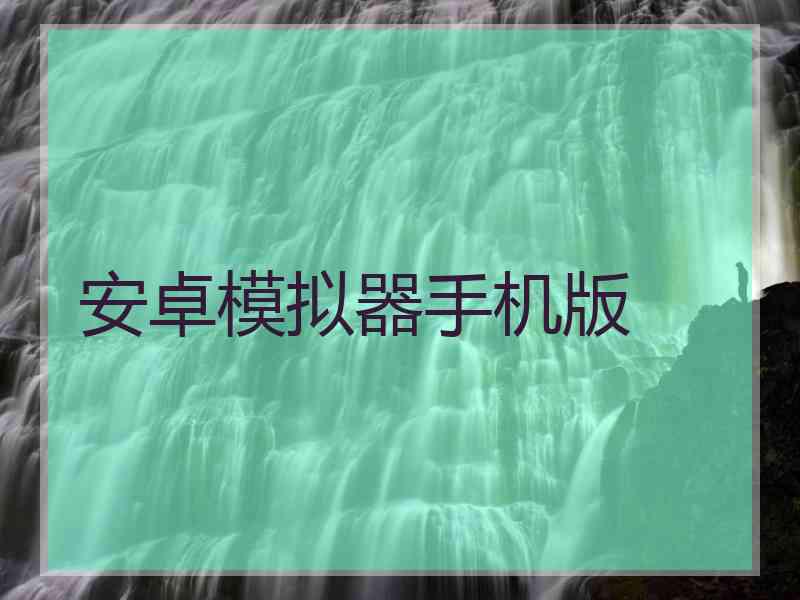 安卓模拟器手机版