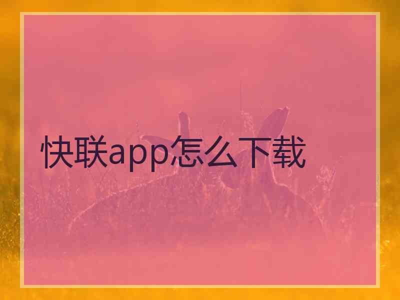 快联app怎么下载