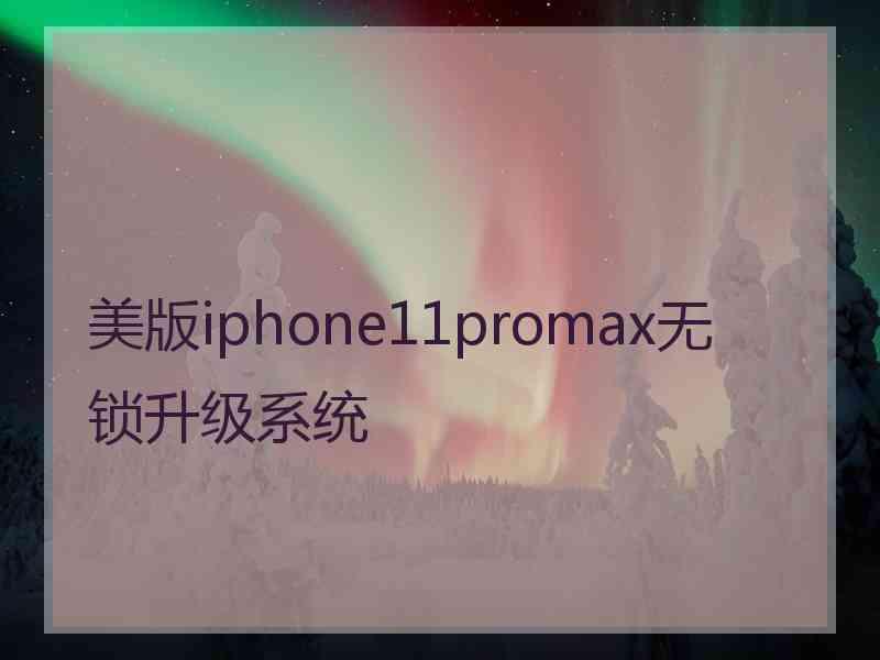 美版iphone11promax无锁升级系统