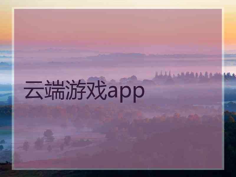 云端游戏app