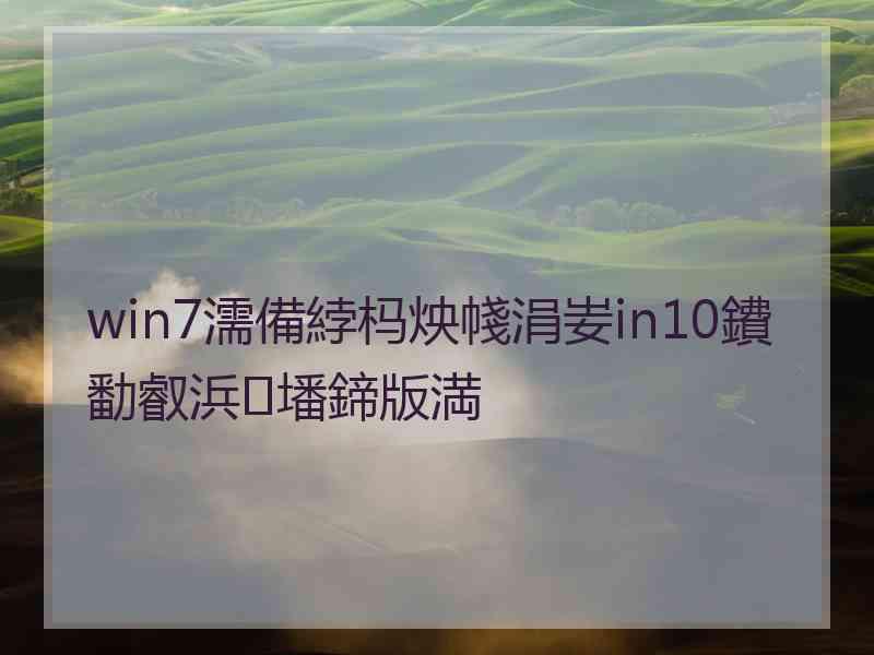 win7濡備綍杩炴帴涓妛in10鐨勫叡浜墦鍗版満