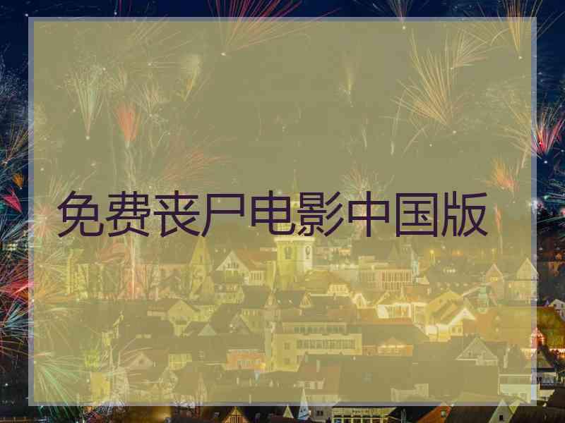 免费丧尸电影中国版