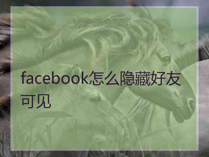 facebook怎么隐藏好友可见