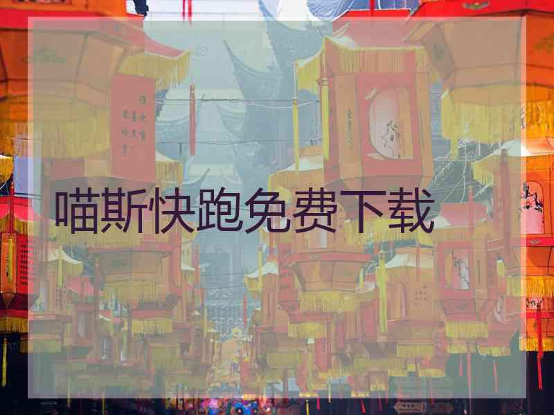 喵斯快跑免费下载