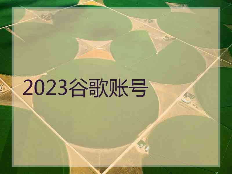 2023谷歌账号