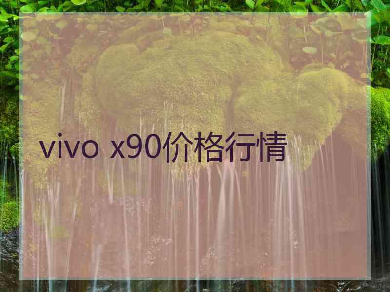 vivo x90价格行情