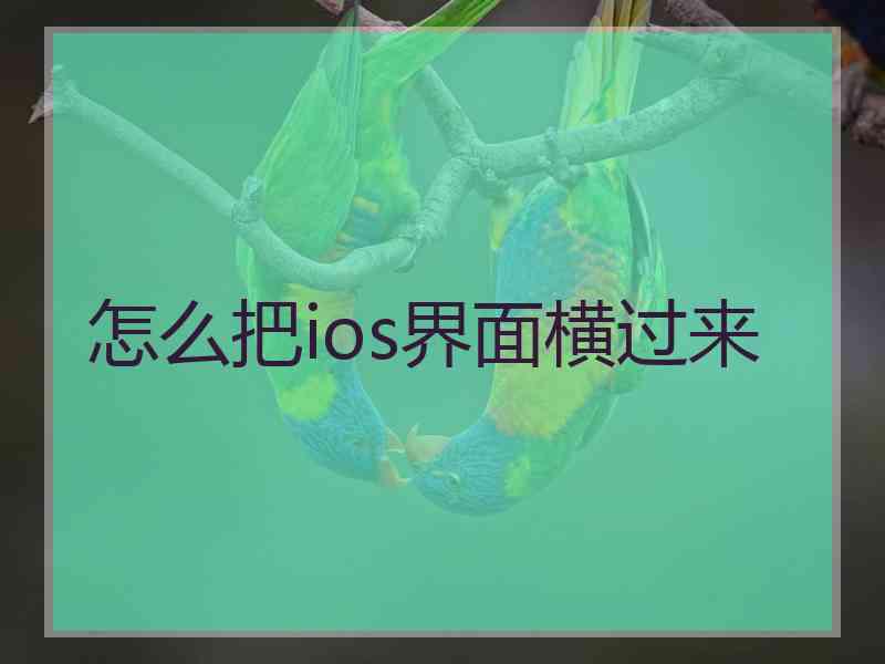 怎么把ios界面横过来