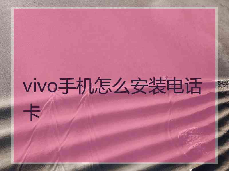 vivo手机怎么安装电话卡