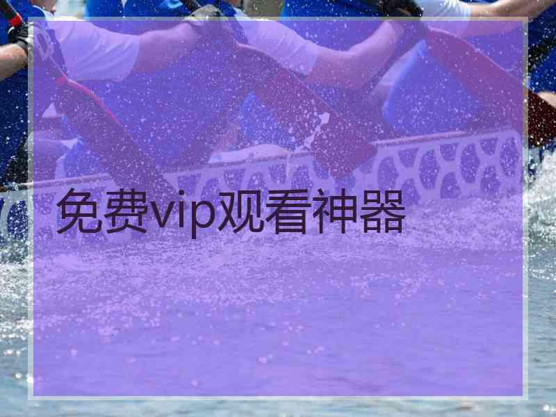 免费vip观看神器