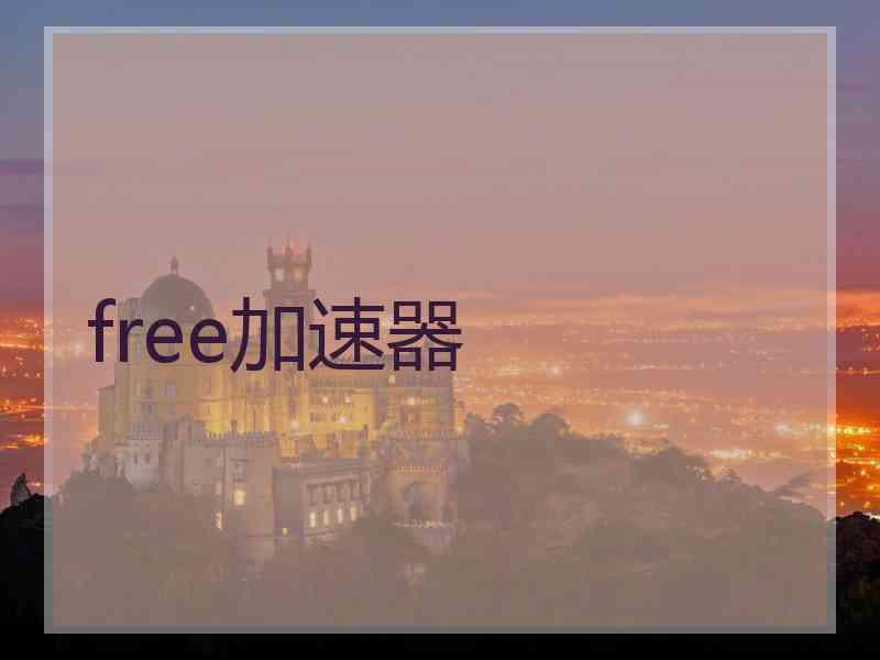 free加速器