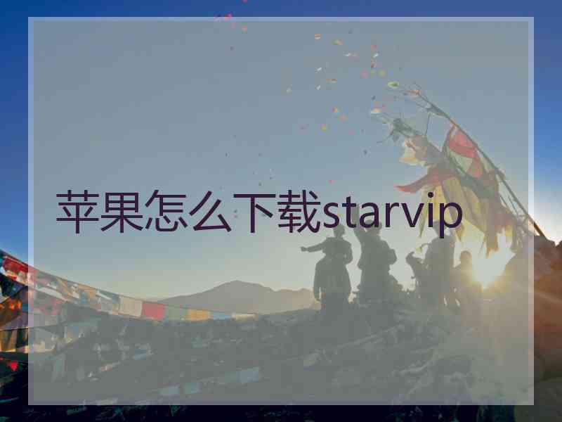 苹果怎么下载starvip