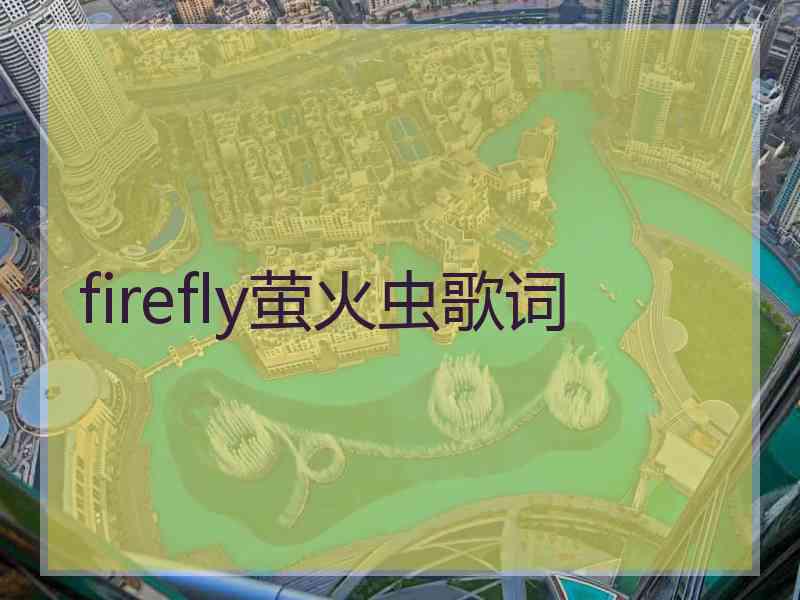 firefly萤火虫歌词