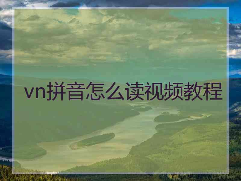 vn拼音怎么读视频教程